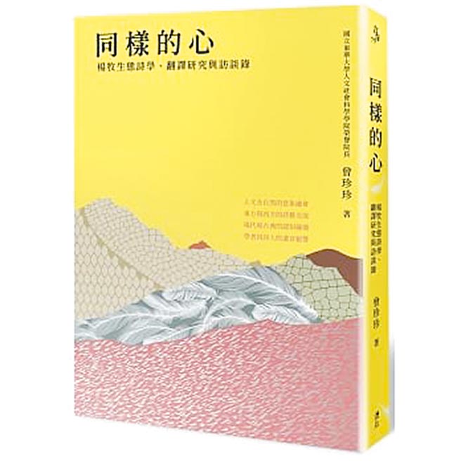 同样的心－－杨牧生态诗学、翻译研究与访谈录（逗点文创结社提供）