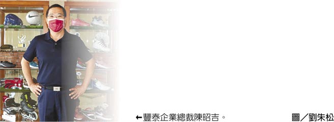 丰泰企业总裁陈昭吉。图／刘朱松