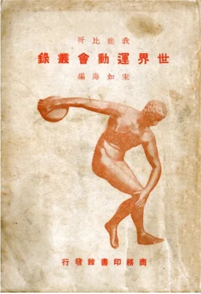 1930年《我能比呀·世界运动会丛录》。（中新社）