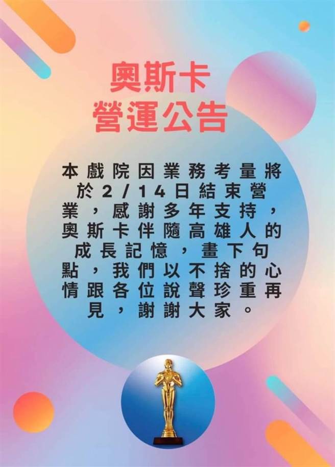 位于新堀江商圈的30多年奥斯卡影城业者公告，由于业务考量，将于2月14日情人节结束营业。（柯宗纬翻摄）