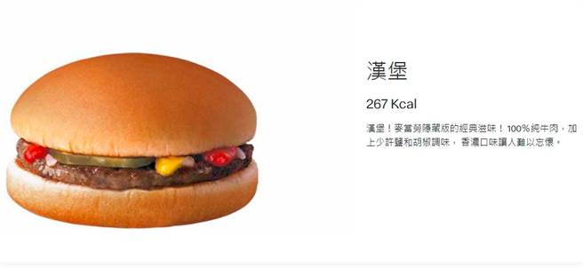 麦当劳隐藏版汉堡，一个只要30元。（图／翻摄自麦当劳官方网站）