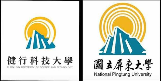 国立屏东大学于2019年爆出校徽抄袭案件，为一名许姓副教授涉嫌抄袭杨姓设计师先前投稿健行科技大学校徽的作品，图左为杨姓设计师作品，图右为屏大校徽。（中时资料照）