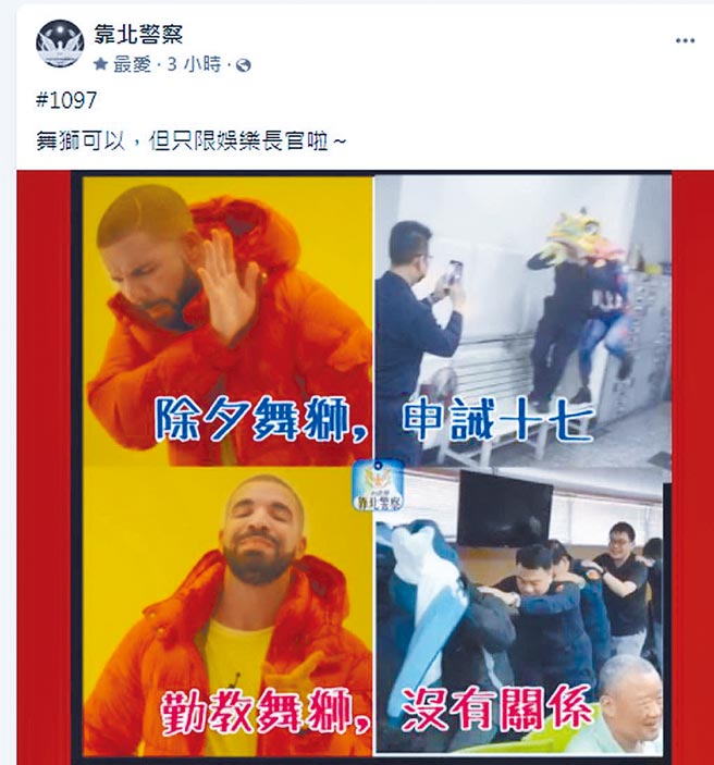 脸书《靠北警察》讽刺草衙所舞狮警员遭重惩，警局高层双标的合成照片。（翻摄自自脸书《靠北警察》／石秀华高雄传真）