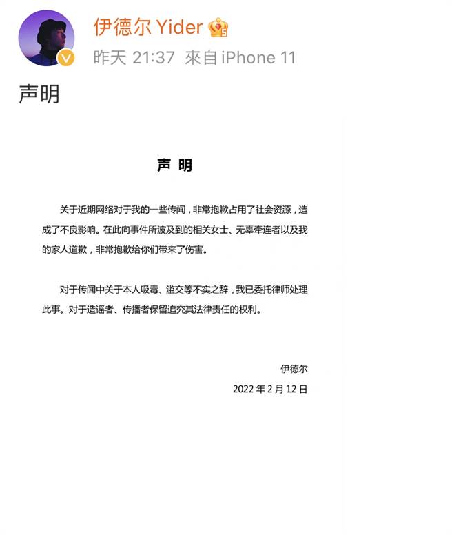伊德爾針對連環醜聞發表聲明。(翻攝自伊德爾Yider微博)