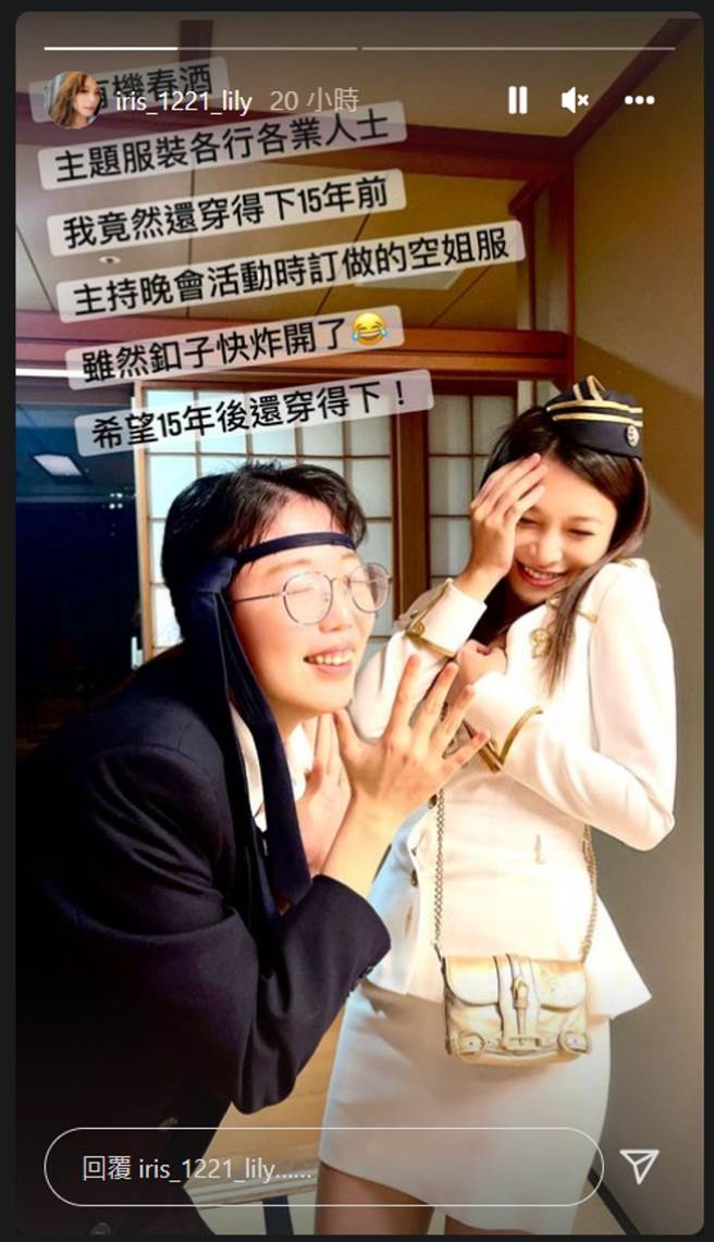 艾莉丝春酒穿上15年前的空姐装，害羞透露扣子快炸开。(图/ 摘自艾莉丝IG)