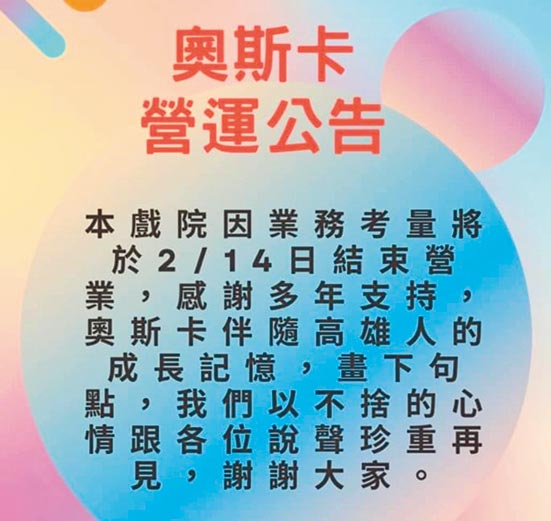 位于高雄新堀江商圈的30多年奥斯卡影城业者公告，由于业务考量，将于2月14日结束营业。（翻摄画面／柯宗纬高雄传真）