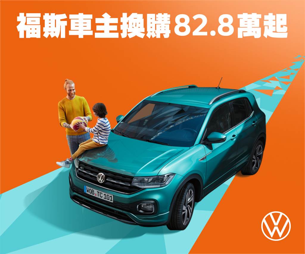 2022年式VW T-Cross 抵台！車主換購優惠 82.8萬起(圖/2gamesome)