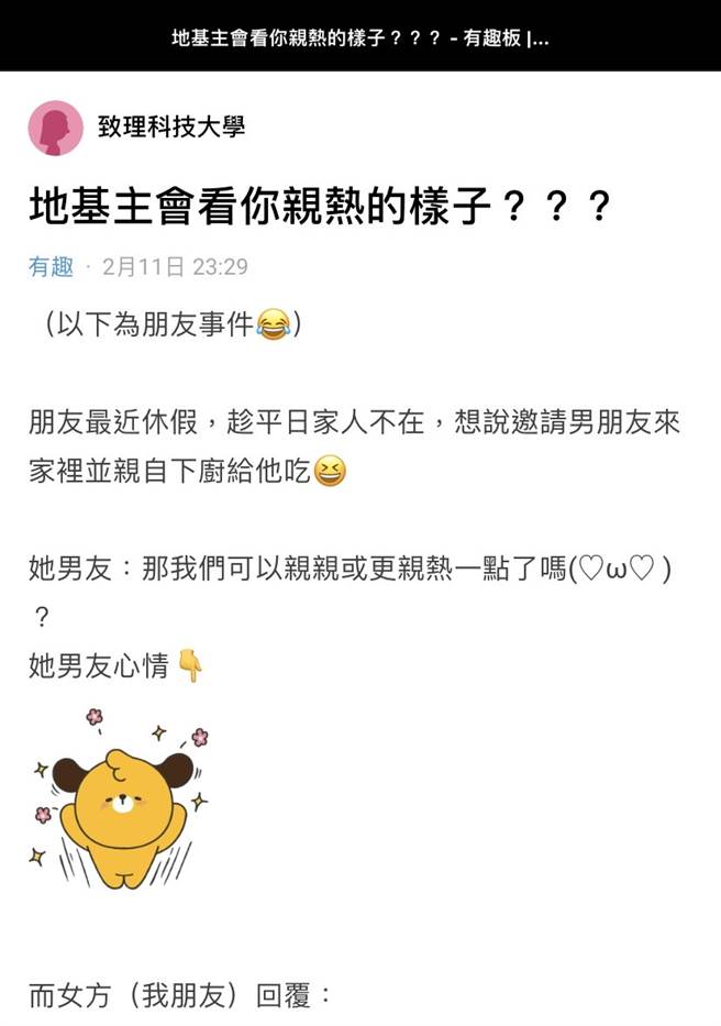 男友邀约她亲热，准备大战一番，没想到她说「可是我家有地基主耶」，还说「家里有无形的神明看着我们亲热样子，感觉很奇怪」。（翻摄自Dcard）