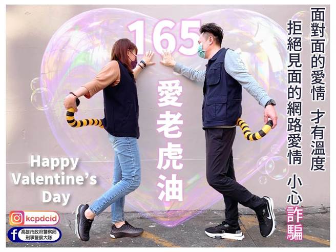 高市刑大制作「网路爱情小心诈骗」的图卡，提醒网路交友的男女小心防诈。（高雄市刑大提供／石秀华高雄传真）