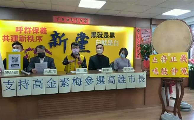 新党大黄蜂团队今举行记者会，支持高金素梅参选高雄市长。（新党提供）