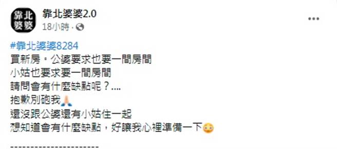 1名人妻日前准备买新房，正考虑格局时，公婆与小姑突然向她说「也想要1间房间」，她因此询问网友该不该同意，同住有什么缺点？（翻摄自脸书「靠北婆婆2.0」）