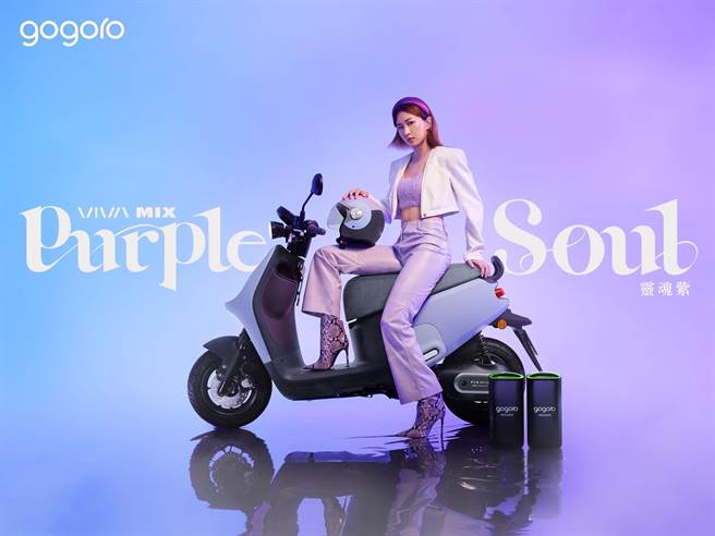 Gogoro VIVA MIX灵魂紫限定版拥有神秘多变的渐层设计，传达出女性车主独特的风格。（Gogoro提供）