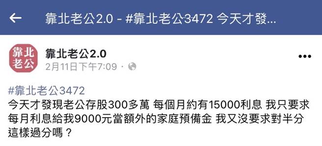人妻发现老公存股百万元，希望老公能交出将利息的一半交出来当交停预备金，网友则摇头，怀疑人妻的数学实力。（翻摄自脸书社团靠北老公2.0）