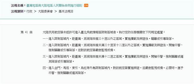 《臺灣地區與大陸地區人民關係條例》施行細則第41條，提及大陸民用航空器進入台北飛航情報區的驅逐原則。(圖/全國法規網)