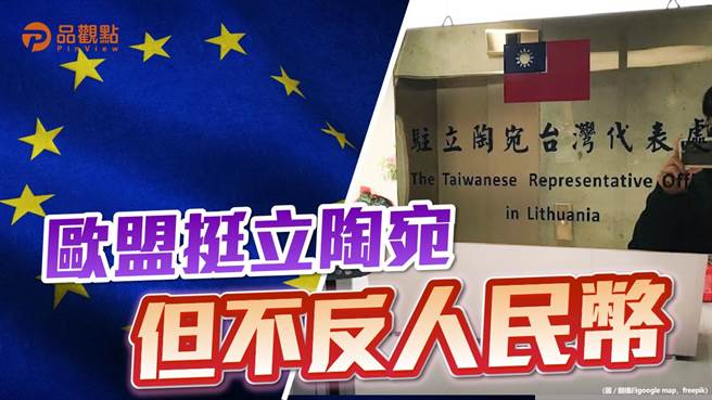 台湾在立陶宛设立「台湾代表处」后，中国即对立陶宛实施贸易制裁(品观点提供)