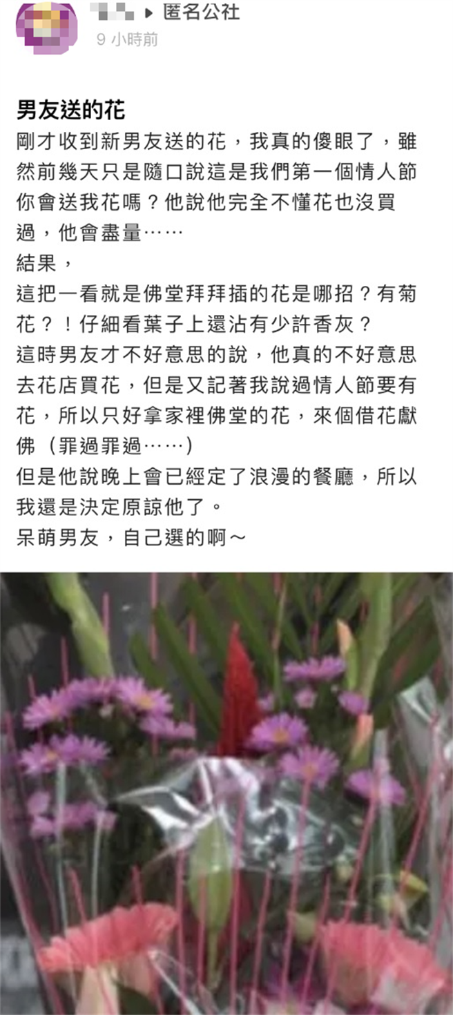 一名女子收到新男朋友情人节送的花，哭笑不得差点崩溃。（翻社自匿名公社）