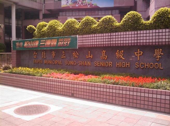 松山高中也调整学生到校时间，但许多同学对结果不满意。（摘自松山高中脸书粉丝专页）