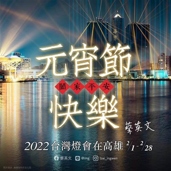 元宵节去哪玩？蔡英文介绍高雄灯会。(取自蔡英文脸书)