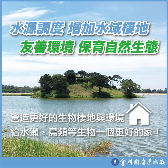  水源调度增加水域栖地，友善环境保育自然生态。（金门县自来水厂提供）