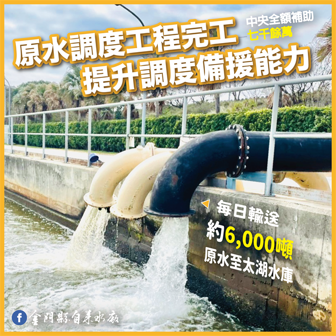 原水调度工程完工，提升调度备援能力。（金门县自来水厂提供）