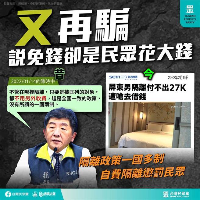 民眾黨批評匡列隔離對象入住防疫旅館僅台北跟高雄全額負擔費用，呼籲政府統一埋單匡列對象入住防疫旅館費用。（取自民眾黨臉書）