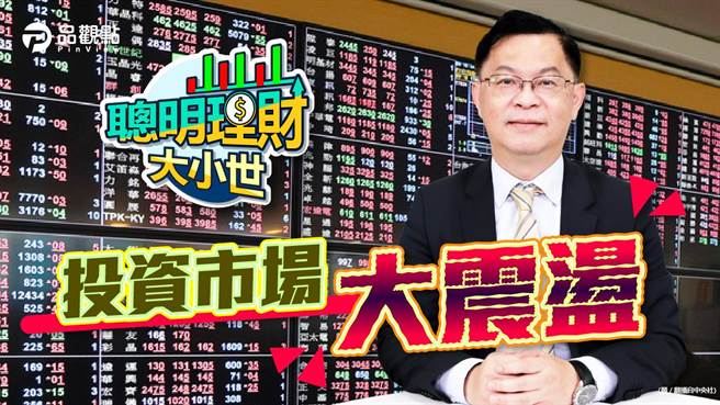 最近国际股市或投资市场都出现大震盪，财经专家黄世聪在「聪明理财大小世」解析乌克兰战争跟投资市场的变化。（品观点提供）