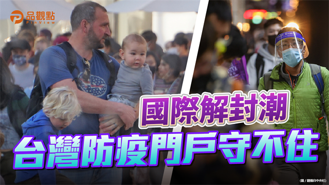 即使國際疫情依然嚴重、即使世衛組織警告疫情還未趨緩，但各國已先後開放邊境管制措施。（品觀點提供）