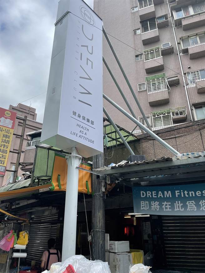 北市法务局今发布消费警讯，Dream Fitness Club东湖店2020年底至2021年初招募会员700多人，市府已受理消费申诉62件。（北市法务局提供／游念育台北传真）