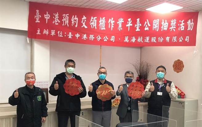 （台中港预约交领柜作业平台公开抽奖活动，今日圆满完成。图／台中港）
