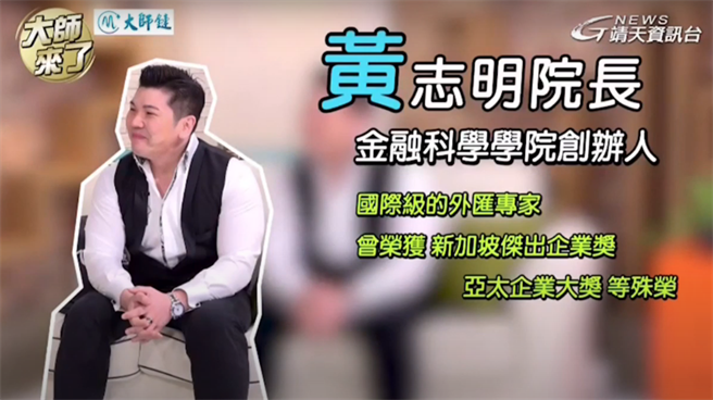 JCI公司连姓设立人2019年间以外匯操盘大师黄志明拿督的名号，吸引千人投资，吸金1亿多元，新北地检署近期依银行法、诈欺取财罪、多层次传销管理法起诉连女等人。（蔡雯如翻摄）