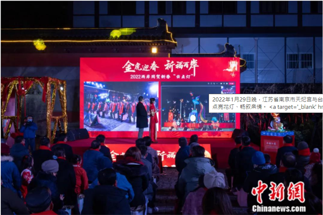 2022年1月29日晚，江苏省南京市天妃宫与台湾新北市三重先啬宫共同举行2022两岸同贺新春「云点灯」活动。两岸同胞跨越海峡相聚「云端」，共同点亮花灯、畅叙亲情。（中新社）