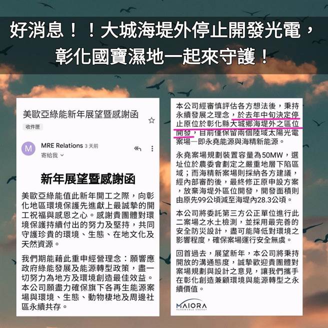 美欧亚绿能在新年开工之际，发函给彰化地区环保团体，决定停止海堤外光电厂开发。（彰化县环保联盟提供）