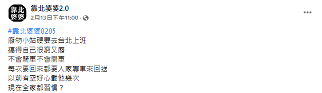 原PO發文抱怨 (圖/截自臉書《靠北婆婆2.0》)

