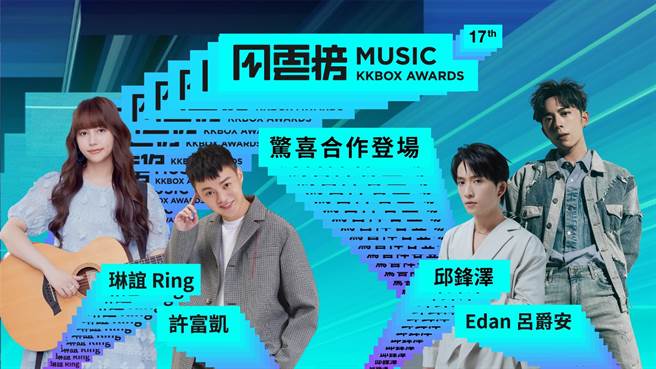 第17屆KKBOX音樂風雲榜表演嘉賓驚喜合作登場。（KKBOX提供）
