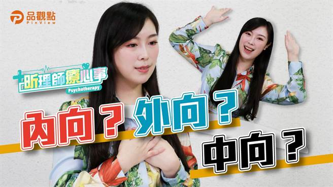 你知道自己是什麼樣的人嗎？週三晚上9點品觀點YT頻道「昕理師療心事」，有一個有趣的心理測驗，幫助大家了解自己的天賦優勢跟魅力在哪裡。(圖/
品觀點)
