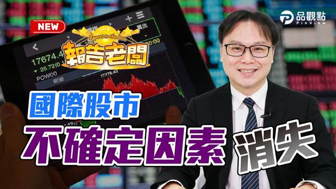 俄罗斯突然宣布要撤军，消息一出包括美国股市、欧洲股市，甚至连俄罗斯股市都出现大涨，当国际股市的不确定因素已经正式消失，第十集报告老板来听听唯泰老师分析台北股市接下来的走势。（图／品观点）
