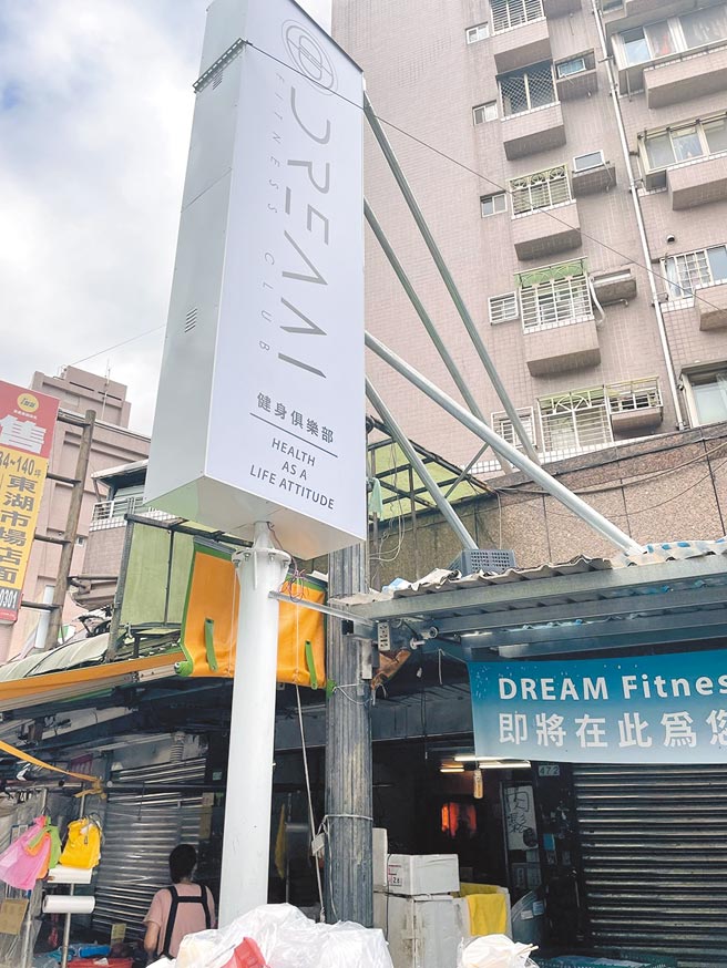 Dream Fitness Club东湖店2020年底至2021年初招募会员700多人，市府已受理消费申诉62件，业者因未符合建管，停止该地点营业，至今仍有570名会员未获退款。（北市法务局提供／游念育台北传真）