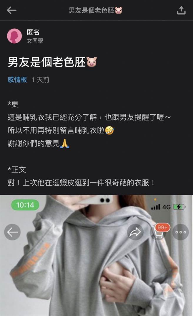 女網友的男友在網拍網站發現某商家賣「哺乳衣」竟寫成「方便男友摸的衣服，戶外免脫辦事」，男友看到後馬上傳截圖給她說想買。（翻攝自Dcard）