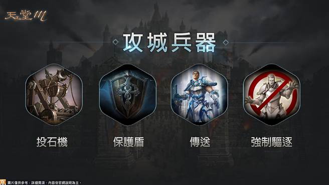 《天堂M》攻城兵器系统