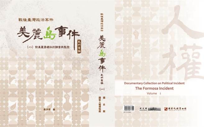 美丽岛事件史料汇编，显示杂志社运作前就已被情治单位掌控。(图/国史馆提供)