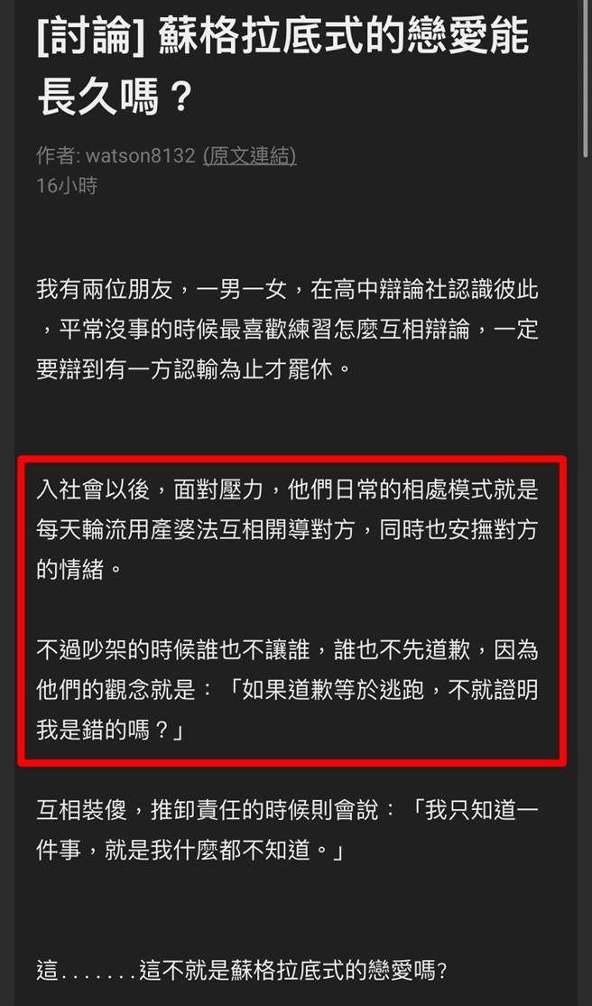 网友分享「苏格拉底式的恋爱能长久吗？」他说2名朋友从高中辩论社相识，交往后的相处模式就是辩到对方认输为止。（翻摄自PTT）