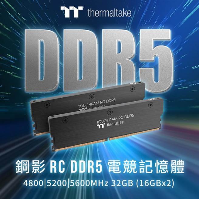 （曜越推TOUGHRAM RC DDR5記憶體新品以搶占更多客群。圖／曜越提供）