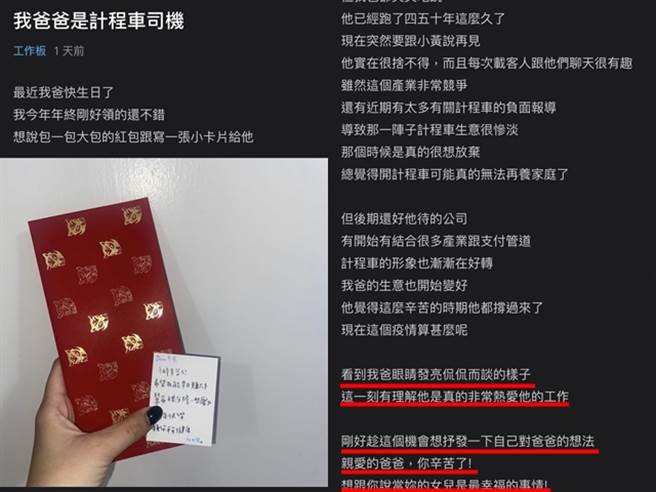 女兒說如今開車40多個年頭，爸爸仍滿是熱忱地談著工作、不願退休，她最後說「親愛的爸爸，想跟你說當妳的女兒是最幸福的事情」，惹哭大批網友。（翻攝自Dcard）