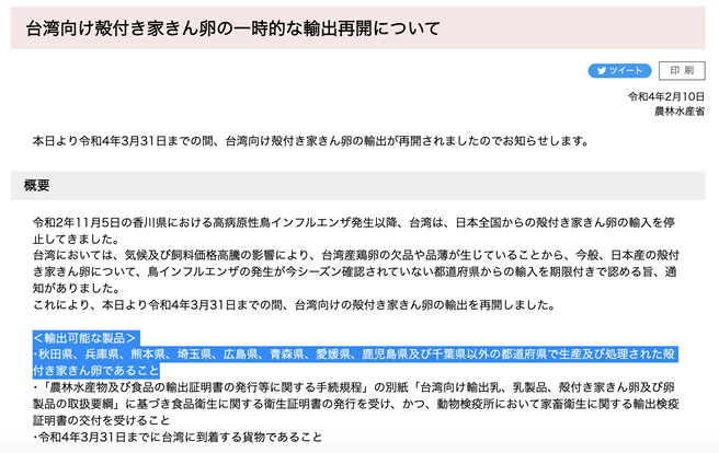 根据日本农林水产省2月10日发文指出，台湾由于气候和饲料价格飙升，台湾鸡蛋的缺货和产品减少，因此允许从从今天起至3月31日自尚未确认禽流感疫情的县进口日本壳禽蛋，可出口产品为秋田县、兵库县、熊本县、崎玉县、广岛县、青森县、爱知县、鹿儿岛县和千叶县以外的都道府县生产和加工的带壳家禽蛋。（取自日本农林水产省网站）