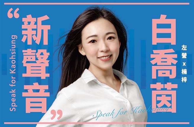 白喬茵臉書PO文表態選左楠議員。（摘自白喬茵臉書）