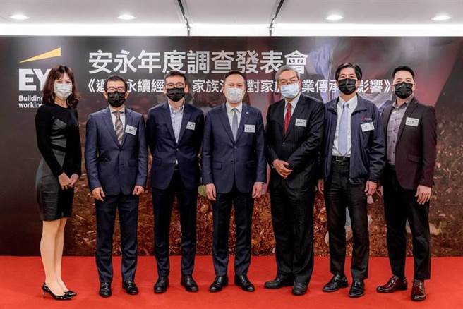 安永公布台湾家族企业传承调查（图／安永会计师事务所提供）
