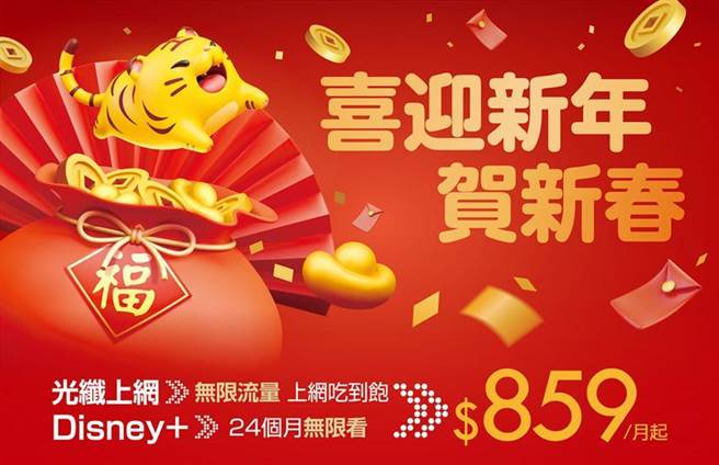 （凯擘大宽频及台湾大哥大旗下台湾大宽频虎年新推每月859元，120M光纤上网无限流量吃到饱，以及Disney+无限影音24个月看到饱。图／凯擘大宽频提供）

