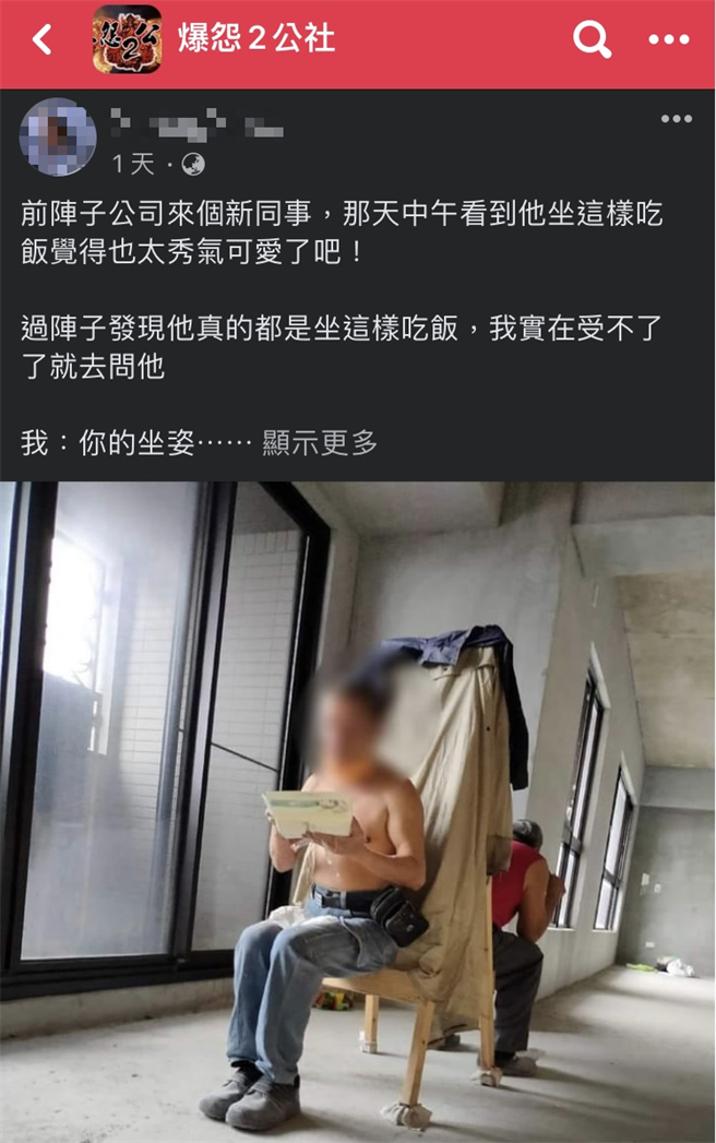 网友在脸书贴文坐姿端正照，反遭老板用台语狂亏，引发网友们笑声连连。（翻摄自爆怨2公社）