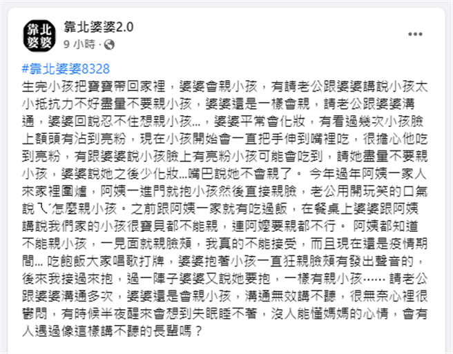 网友抱怨婆婆喜欢亲小孩脸颊。（翻摄脸书《靠北婆婆2.0》）