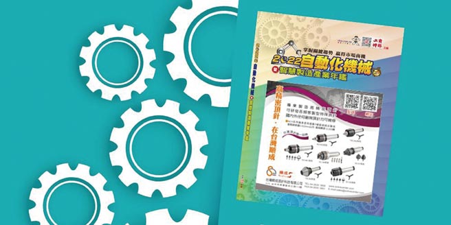 「2022自动化机械暨智慧制造产业年鑑」欢迎民眾现场索取，数量有限，送完为止。图／本报资料照片